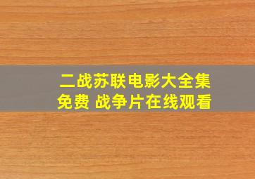 二战苏联电影大全集免费 战争片在线观看